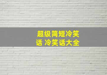 超级简短冷笑话 冷笑话大全